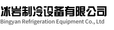 庐江冰岩制冷设备有限公司